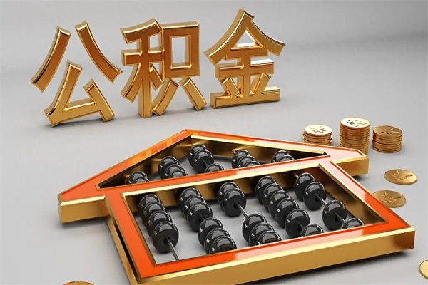 鞍山住房公积金贷款怎么贷（2020住房公积金怎么贷款）