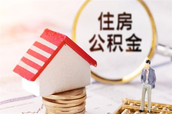 鞍山老家住房公积金（在老家有房产住房公积金可以取出来吗）