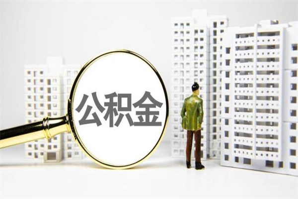 鞍山公积金怎么一月一提（公积金一月一提能提多少）